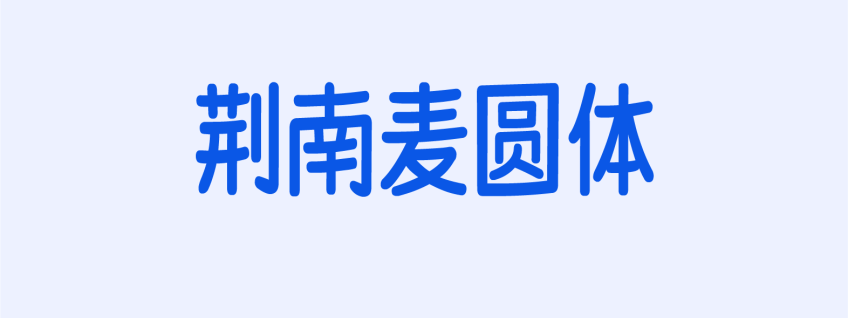 荆南麦圆体