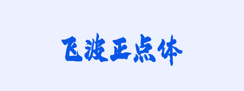 飞波正点体