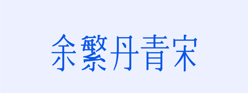 余繁丹青宋