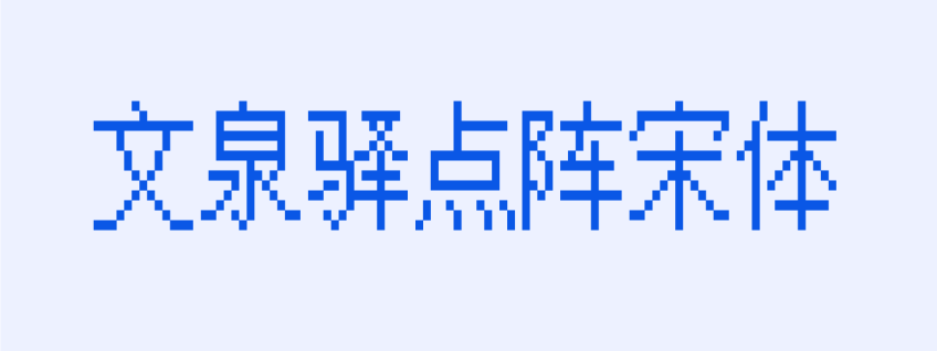 文泉驿点阵宋体