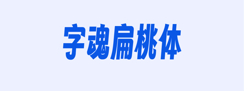 字魂扁桃体