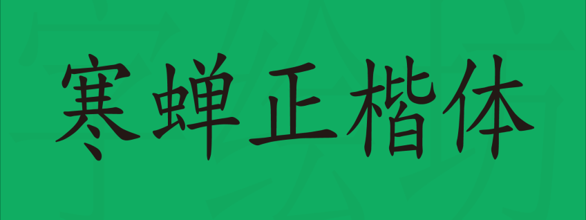 寒蝉正楷体