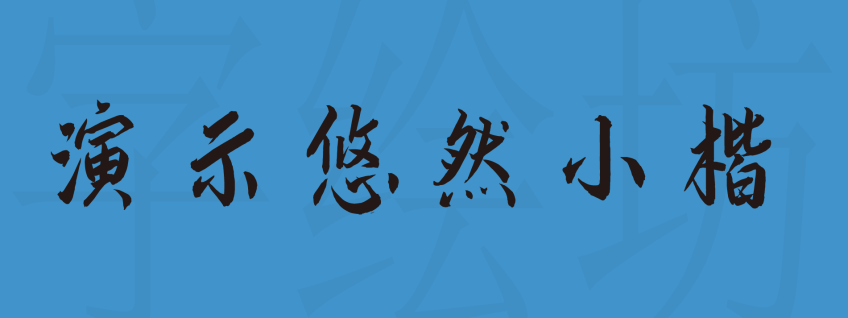 演示悠然小楷