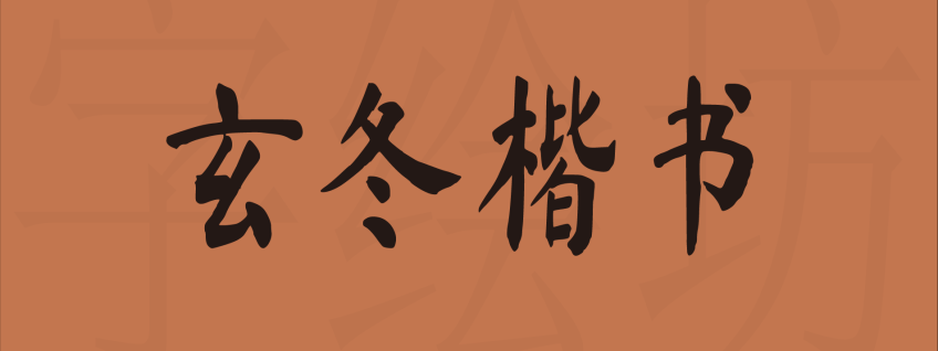 玄冬楷书