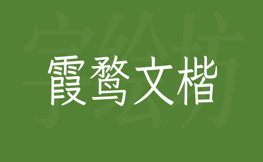 霞鹜文楷