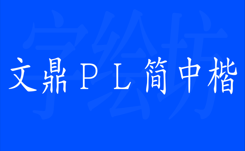 文鼎ＰＬ简中楷