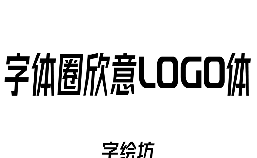 字体圈欣意LOGO体