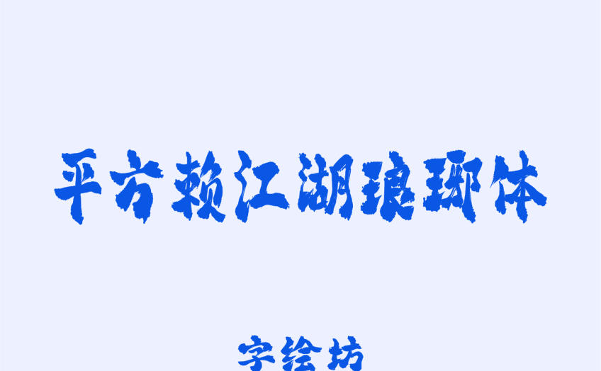 平方赖江湖琅琊体