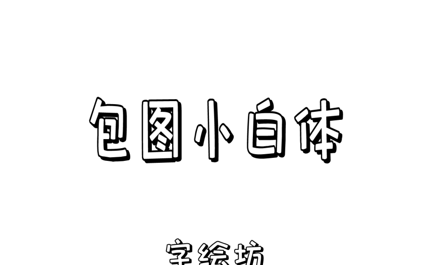 包图小白体