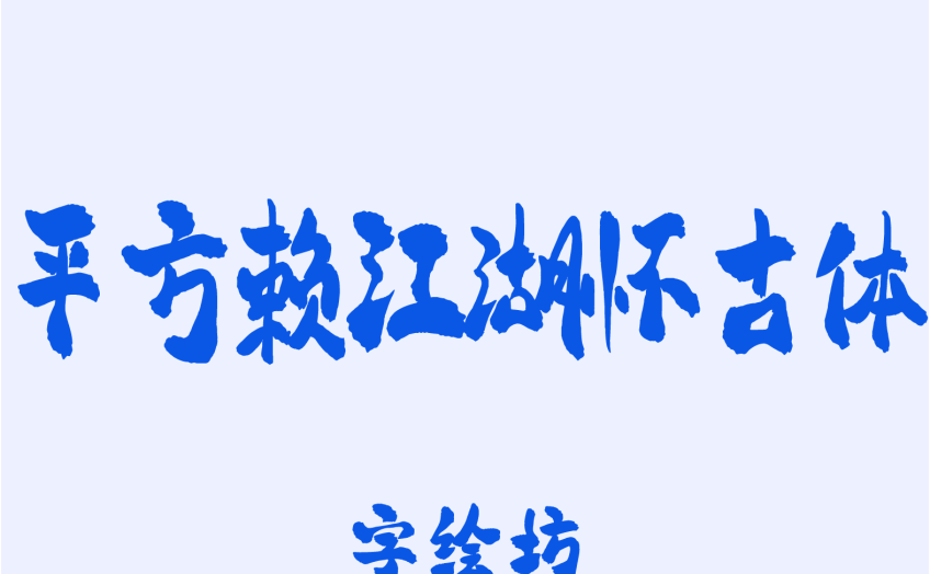 平方赖江湖怀古体