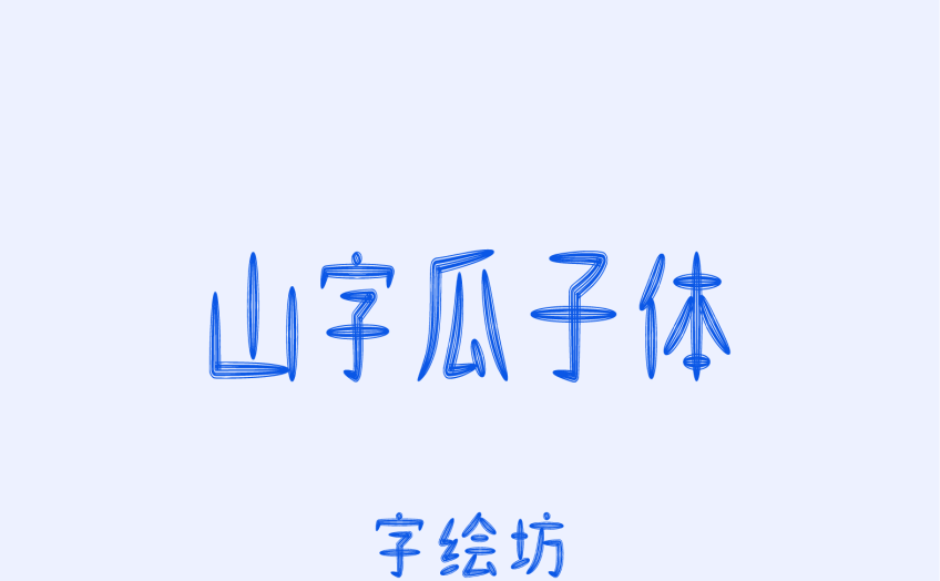 山字瓜子体