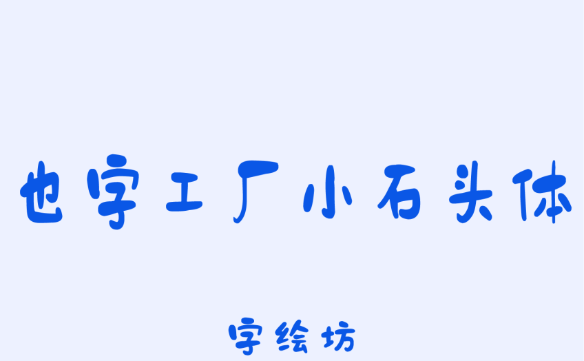 也字工厂小石头体