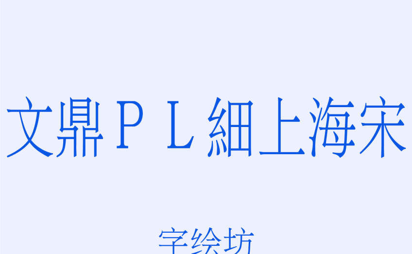 文鼎ＰＬ細上海宋