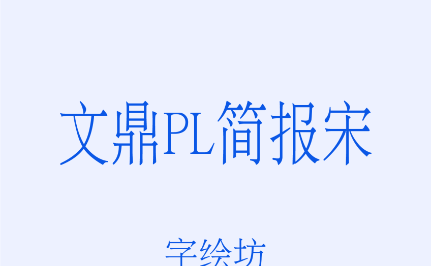 文鼎PL简报宋