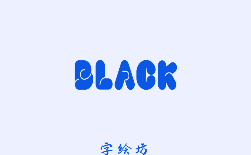 小黑滚滚体