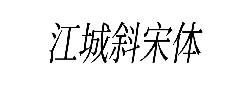 江城斜宋体