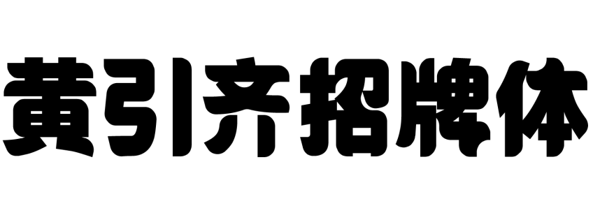 黄引齐招牌体