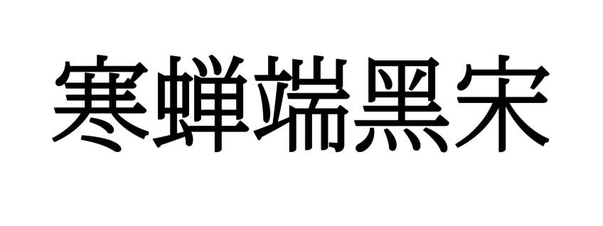 寒蝉端黑宋