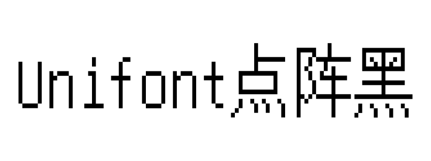 Unifont点阵黑