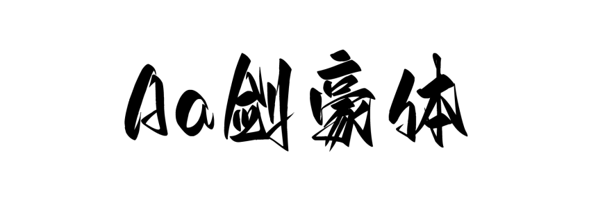 Aa剑豪体
