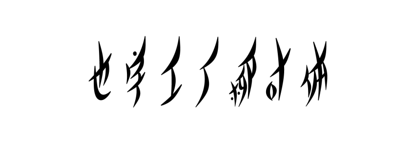 也字工厂柳叶体
