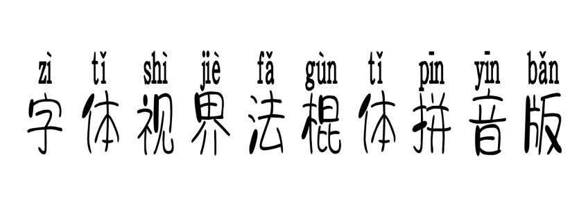 字体视界法棍体拼音版