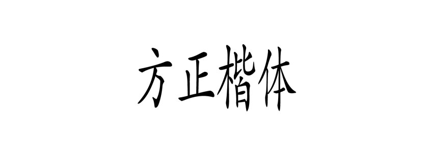 方正楷体
