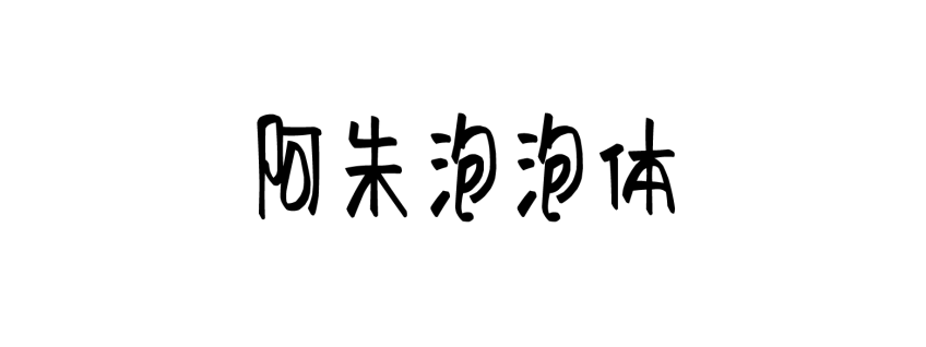 阿朱泡泡体