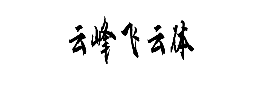 云峰飞云体