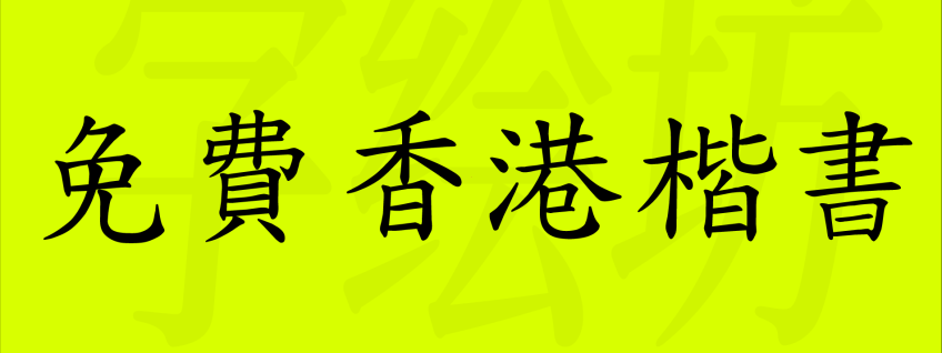 免费香港楷书：免費香港楷書