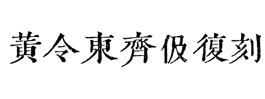 黄令东齐伋复刻：黄令束齊役復刻體
