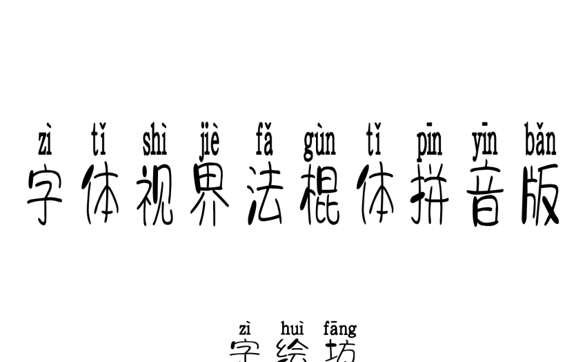 字体视界法棍体拼音版