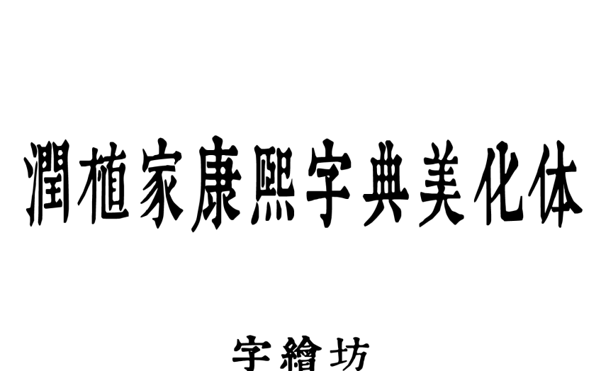 润植家康熙字典美化体