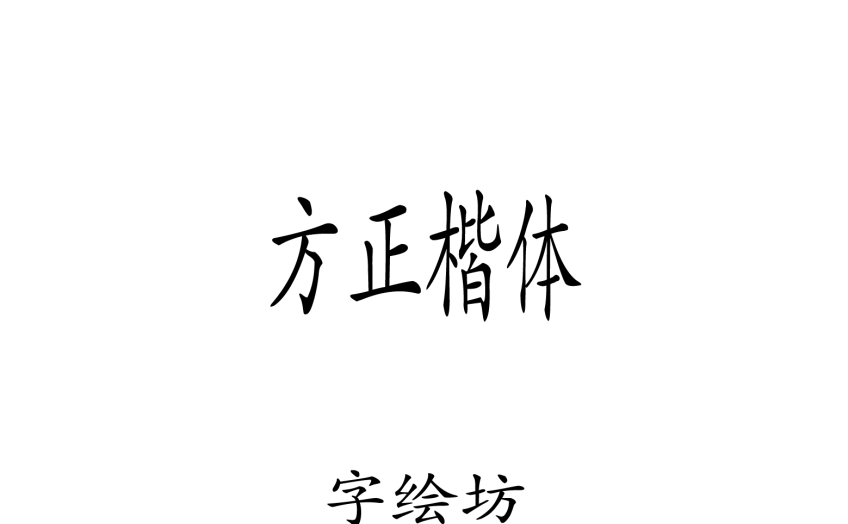 方正楷体