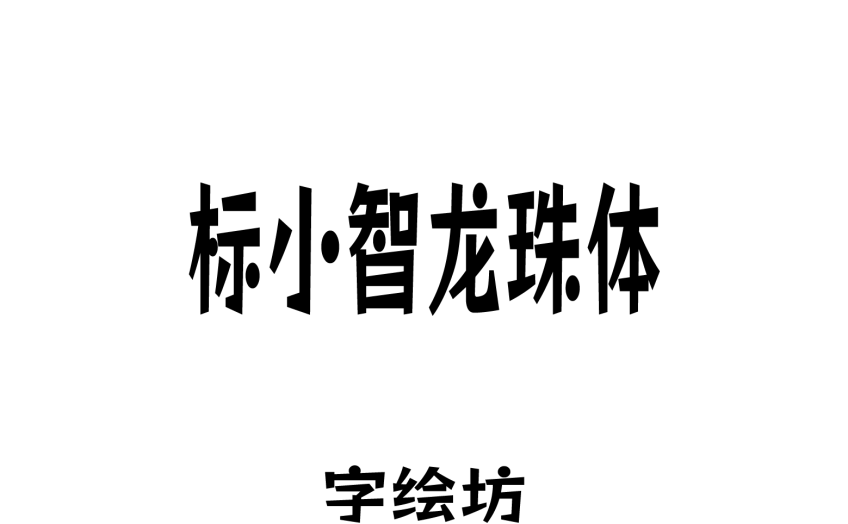 标小智龙珠体