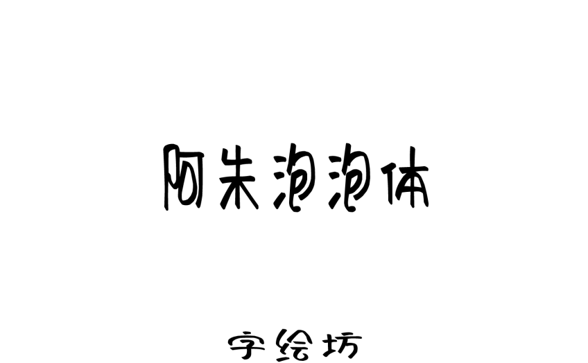 阿朱泡泡体