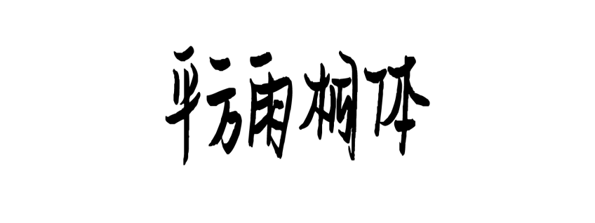 平方雨桐体