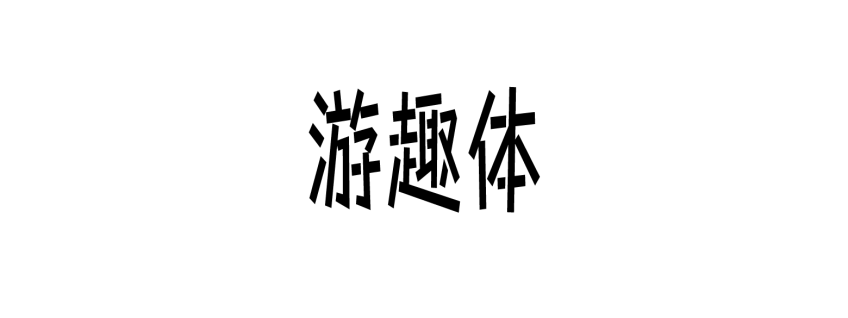 游趣体