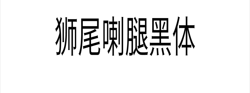 獅尾喇腿黑體