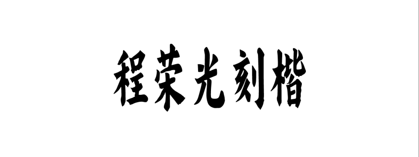 程荣光刻楷