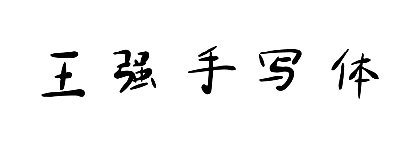 王强书法体