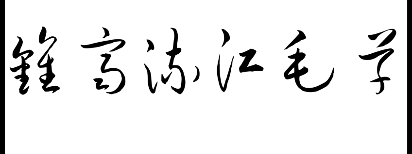 钟齐流江毛草