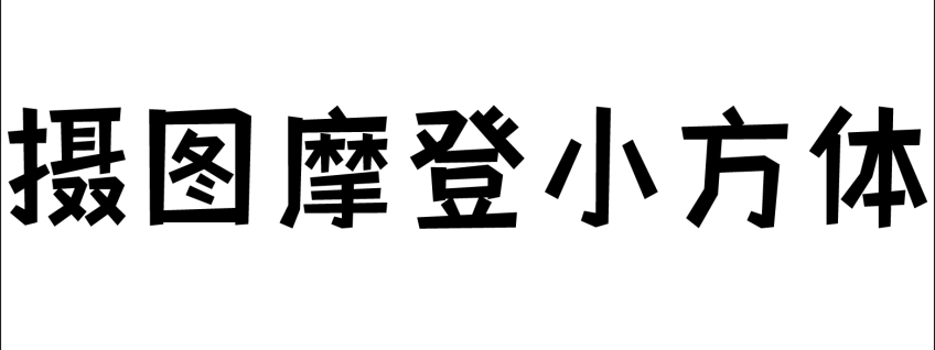 摄图摩登小方体
