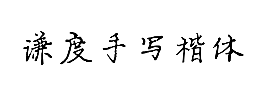 谦度手写楷体