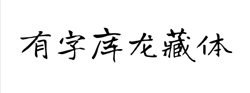 有字库龙藏体