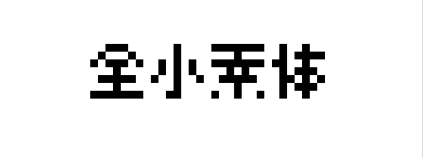 全小素体