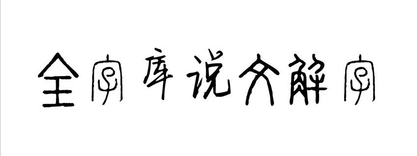 全字库说文解字