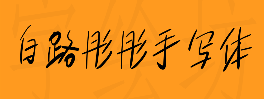 白路彤彤手写体