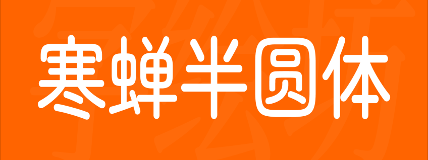 寒蝉半圆体
