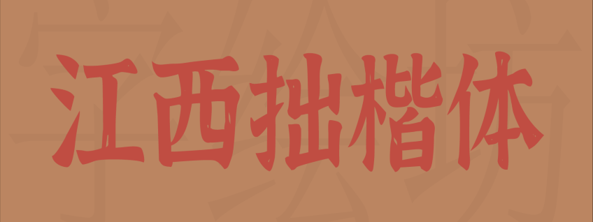 江西拙楷体